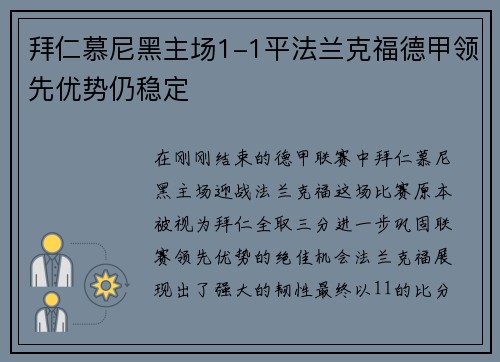 拜仁慕尼黑主场1-1平法兰克福德甲领先优势仍稳定