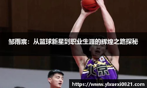 邹雨宸:从篮球新星到职业生涯的辉煌之路探秘