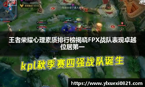 王者荣耀心理素质排行榜揭晓FPX战队表现卓越位居第一