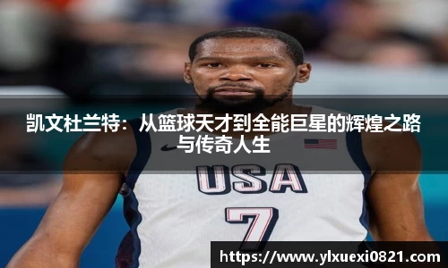 凯文杜兰特:从篮球天才到全能巨星的辉煌之路与传奇人生